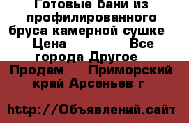 Готовые бани из профилированного бруса,камерной сушке. › Цена ­ 145 000 - Все города Другое » Продам   . Приморский край,Арсеньев г.